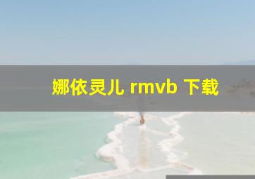 娜依灵儿 rmvb 下载